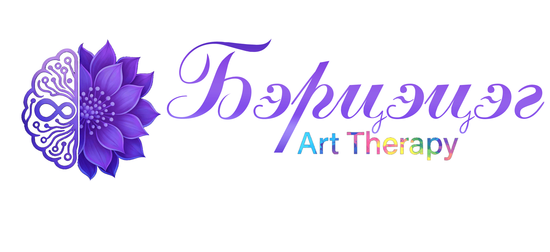 Бэриэиэг · Art Therapy
